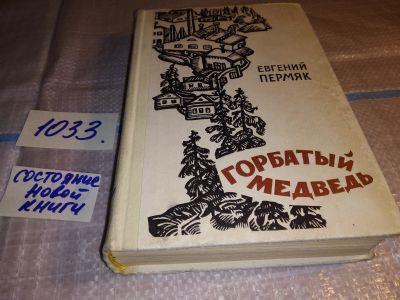 Лот: 15759320. Фото: 1. Пермяк Е., Горбатый медведь, Рисуя... Художественная