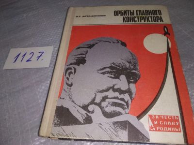 Лот: 19009784. Фото: 1. Асташенков П.Т. Орбиты главного... Мемуары, биографии