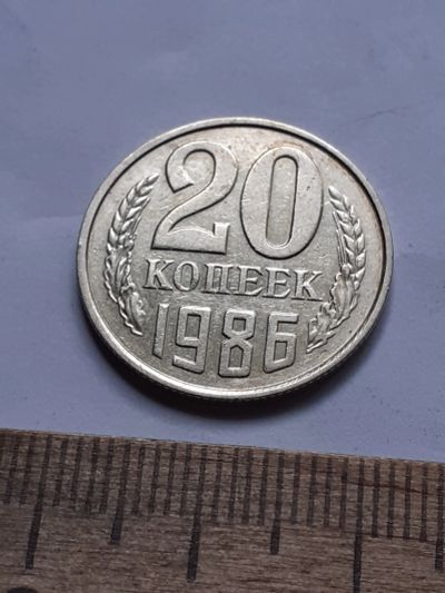 Лот: 23229234. Фото: 1. (№16974) 20 копеек 1986 год,практически... Россия и СССР 1917-1991 года