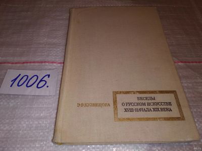 Лот: 15610893. Фото: 1. Кузнецова Э.В., Беседы о русском... Искусствоведение, история искусств