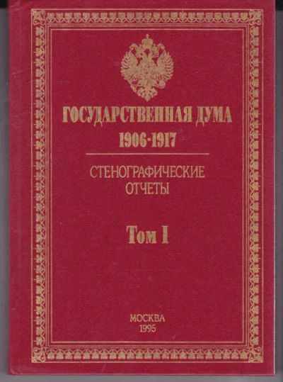 Лот: 14017995. Фото: 1. Государственная Дума 1906-1917... История