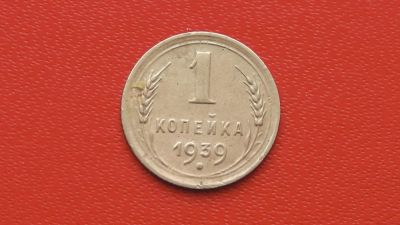 Лот: 7045430. Фото: 1. 1 копейка 1939 года по Федорину... Россия и СССР 1917-1991 года