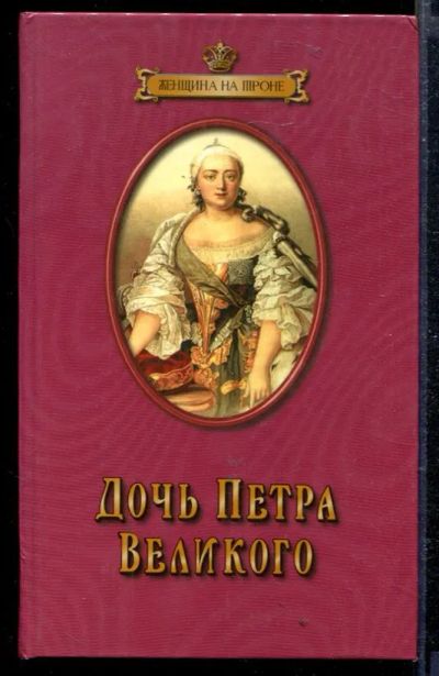 Лот: 23429052. Фото: 1. Дочь Петра Великого | Серия: Женщина... Художественная