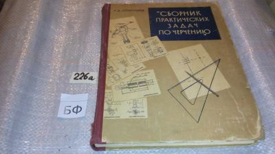 Лот: 7613834. Фото: 1. Сборник практических задач по... Другое (наука и техника)