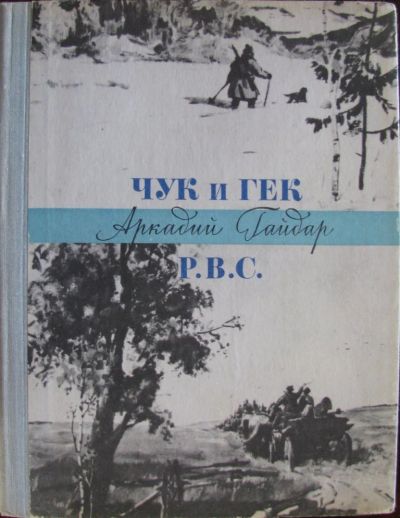 Лот: 16409459. Фото: 1. Чук и Гек. Р.В.С. Художественная для детей