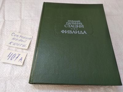 Лот: 19449344. Фото: 1. Публий Папиний Стаций. Фиваида... Художественная