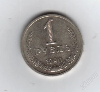 Лот: 1910646. Фото: 1. 1 рубль 1990 год. СССР. АЦ... Россия и СССР 1917-1991 года