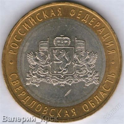 Лот: 910555. Фото: 1. 10 рублей 2008, Свердловская область... Россия после 1991 года