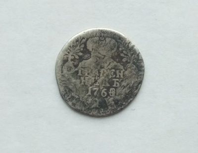 Лот: 25703438. Фото: 1. Гривенник 1768 (серебро). Россия до 1917 года