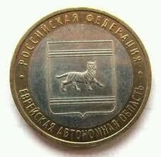 Лот: 10018152. Фото: 1. 10 рублей 2009год Еврейская а... Россия после 1991 года