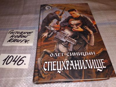 Лот: 16325455. Фото: 1. Синицын Олег, Спецхранилище, Вступая... Художественная