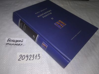 Лот: 21731046. Фото: 1. ок....(2092313) Менгер, Карл Избранные... Экономика