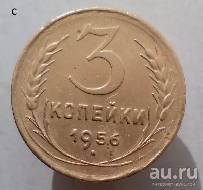 Лот: 13606107. Фото: 1. 3 копейки 1956 год. Россия и СССР 1917-1991 года