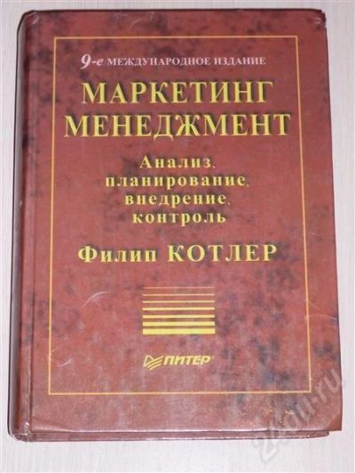 Лот: 524087. Фото: 1. Маркетинг менеджмент. Филип Котлер. Другое (литература, книги)