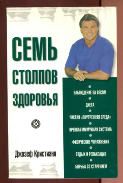 Лот: 23437438. Фото: 1. Семь столпов здоровья. Популярная и народная медицина