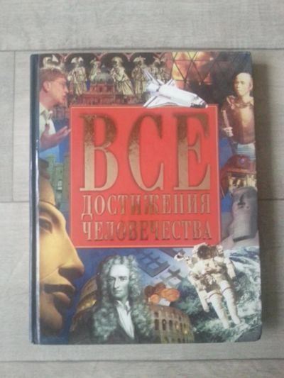 Лот: 7092330. Фото: 1. Все достижения человечества. Очень... Книги