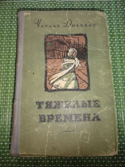 Лот: 5329451. Фото: 1. Книга Чарльз Диккенс Тяжелые времена... Книги