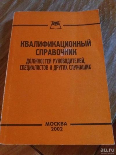 Лот: 9718305. Фото: 1. Квалификационный справочник должностей... Справочники