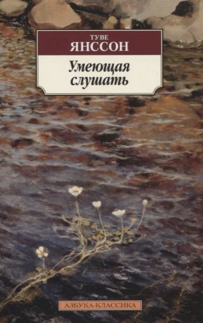 Лот: 19091356. Фото: 1. "Умеющая слушать. Честный обман... Художественная