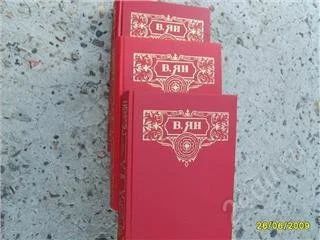 Лот: 80113. Фото: 1. В. Ян - Три тома. Художественная