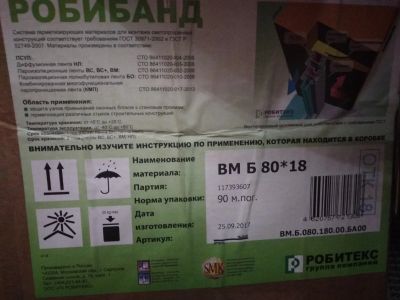 Лот: 12569451. Фото: 1. Робибанд ВМ 80*18м.п. лента гидроизоляция... Другое (двери, окна, фурнитура)