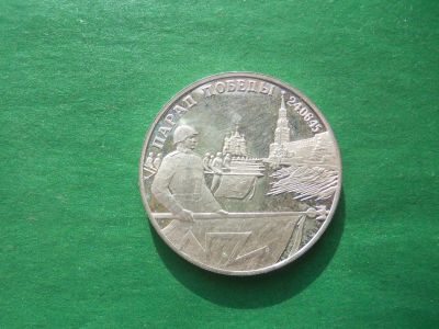 Лот: 19342484. Фото: 1. 2 рубля 1995 г. Парад Победы... Россия после 1991 года