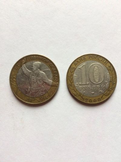 Лот: 14451106. Фото: 1. 10 рублей 2000 года "55 лет великой... Россия после 1991 года