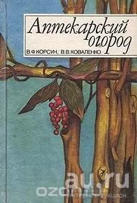 Лот: 9439174. Фото: 1. Книга "Аптекарский огород" В.Ф... Сад, огород, цветы