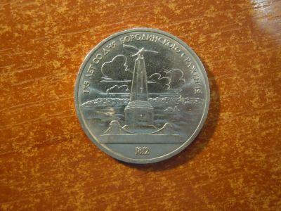 Лот: 25743993. Фото: 1. 1 рубль 1987г СССР, Бородино-Обелиск. Россия и СССР 1917-1991 года