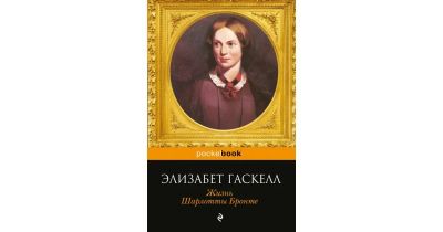 Лот: 17079597. Фото: 1. "Жизнь Шарлотты Бронте" Гаскелл... Мемуары, биографии