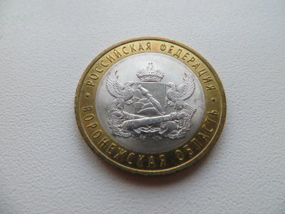 Лот: 7009739. Фото: 1. 10 рублей 2011 г. Воронежская... Россия после 1991 года