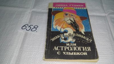 Лот: 10929783. Фото: 1. oz меш. Знаки зодиака, или Астрология... Религия, оккультизм, эзотерика