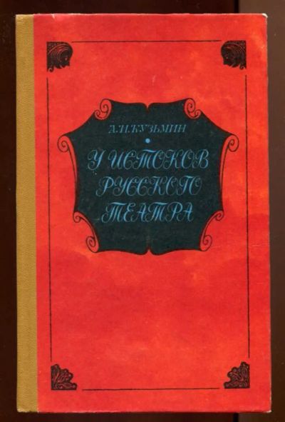 Лот: 23437729. Фото: 1. У истоков русского театра | Книга... Познавательная литература