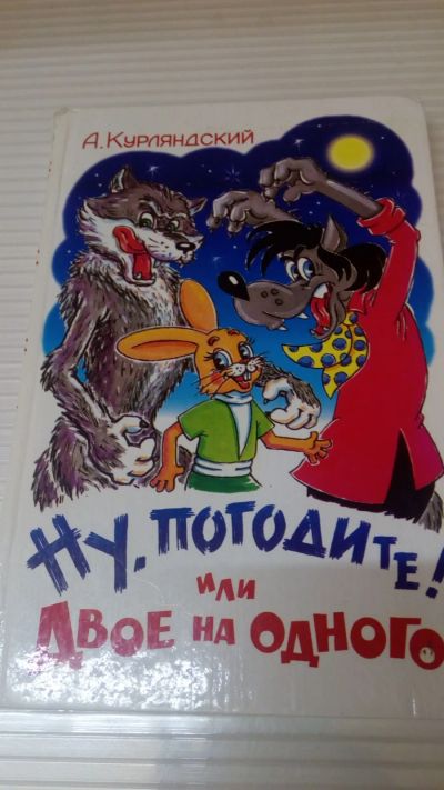 Лот: 19246111. Фото: 1. Книжка"Ну,погоди",А.Курляндский... Художественная для детей