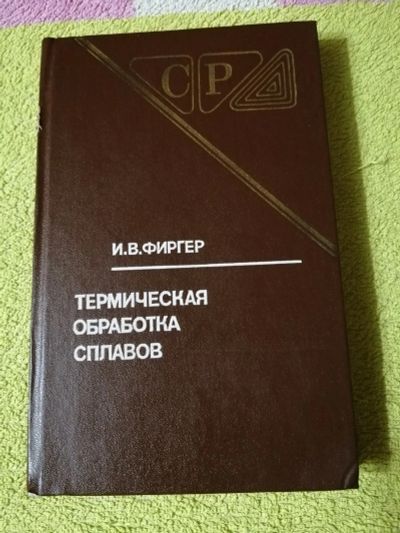 Лот: 15099998. Фото: 1. Книга Термическая обработка сплавов. Справочники