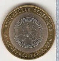 Лот: 4229738. Фото: 1. 10 рублей "Республика Татарстан... Россия после 1991 года