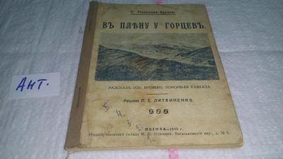 Лот: 11128151. Фото: 1. Новикова-Зарина Е. В плену у горцев... Книги