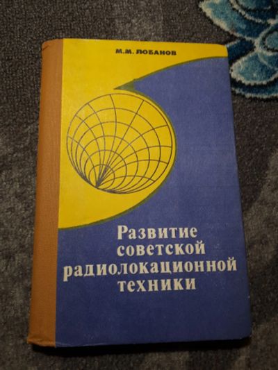 Лот: 21975398. Фото: 1. Лобанов Развитие советской радиолокационной... Электротехника, радиотехника