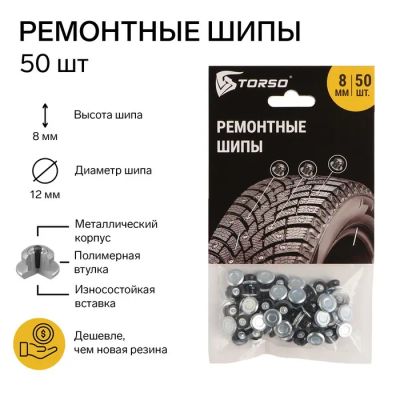 Лот: 25614207. Фото: 1. Ремонтные шипы TORSO, 12-8-2ТР... Шины