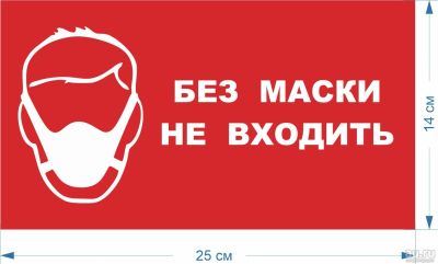 Лот: 16724444. Фото: 1. Табличка "Без маски не входить... Знаки, таблички