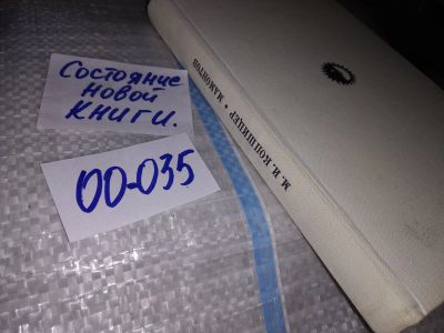 Лот: 19256872. Фото: 1. Копшицер М.И. Савва Мамонтов... Мемуары, биографии