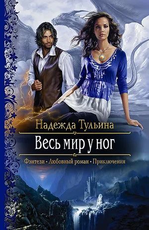 Лот: 6000246. Фото: 1. Надежда Тульина - "Весь мир у... Художественная