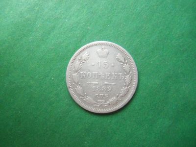 Лот: 18441521. Фото: 1. 15 копеек 1889 г. СПБ АГ. Россия до 1917 года