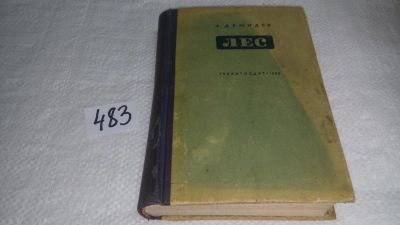 Лот: 10087661. Фото: 1. Лес, А.Демидов, Изд. 1935 г... Художественная