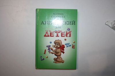 Лот: 23606149. Фото: 1. Английский для детей в двух частях... Познавательная литература