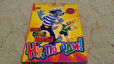 Лот: 8892079. Фото: 1. "Ну, погоди!" лицензионный диск... Другое (дети растут)