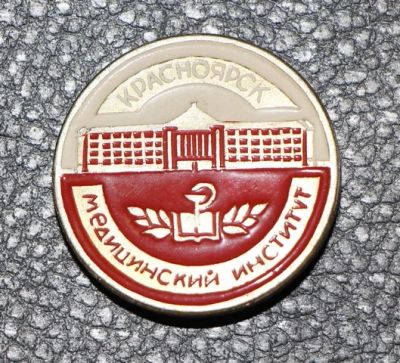 Лот: 8949683. Фото: 1. Знак: Красноярск. Медицинский... Сувенирные