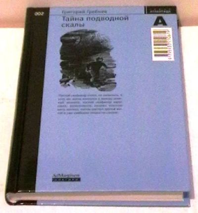 Лот: 4692571. Фото: 1. Григорий Гребнев "Тайна подводной... Художественная