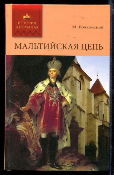 Лот: 23429664. Фото: 1. Мальтийская цепь | Роман. Художественная