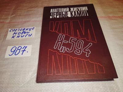Лот: 5691549. Фото: 1. Oz. (4092317) Черные камни, Анатолий... Художественная